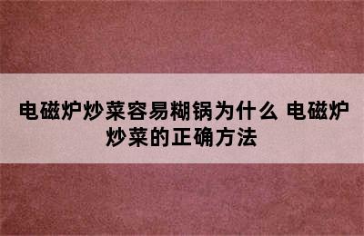 电磁炉炒菜容易糊锅为什么 电磁炉炒菜的正确方法